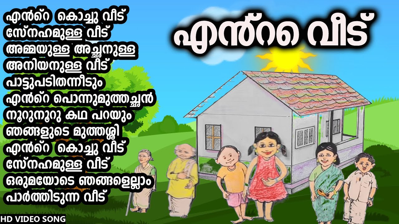 എൻ്റെ വീട് (ഒന്നാം ക്ലാസ്) | Ente Veedu Class 1 Malayalam Song