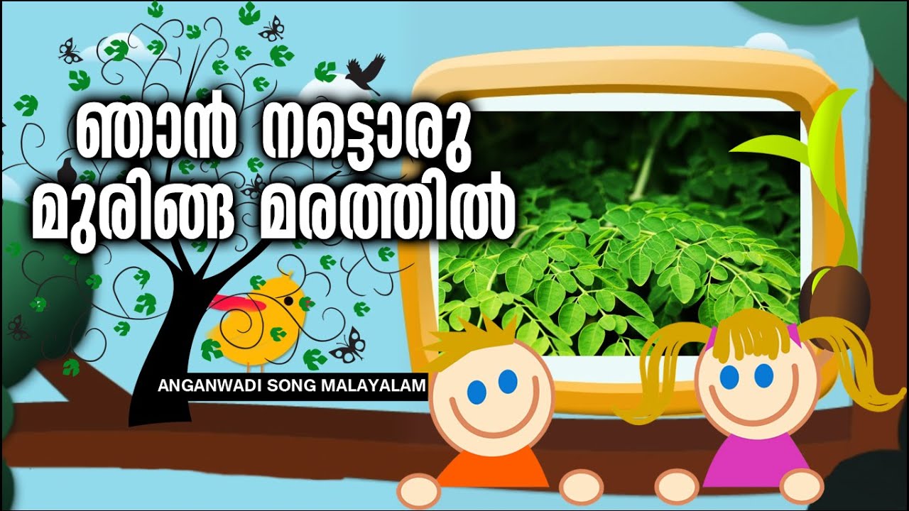 ഞാൻ നട്ടൊരു മുരിങ്ങ മരത്തിൽ | Kilikonchal Anganwadi Song