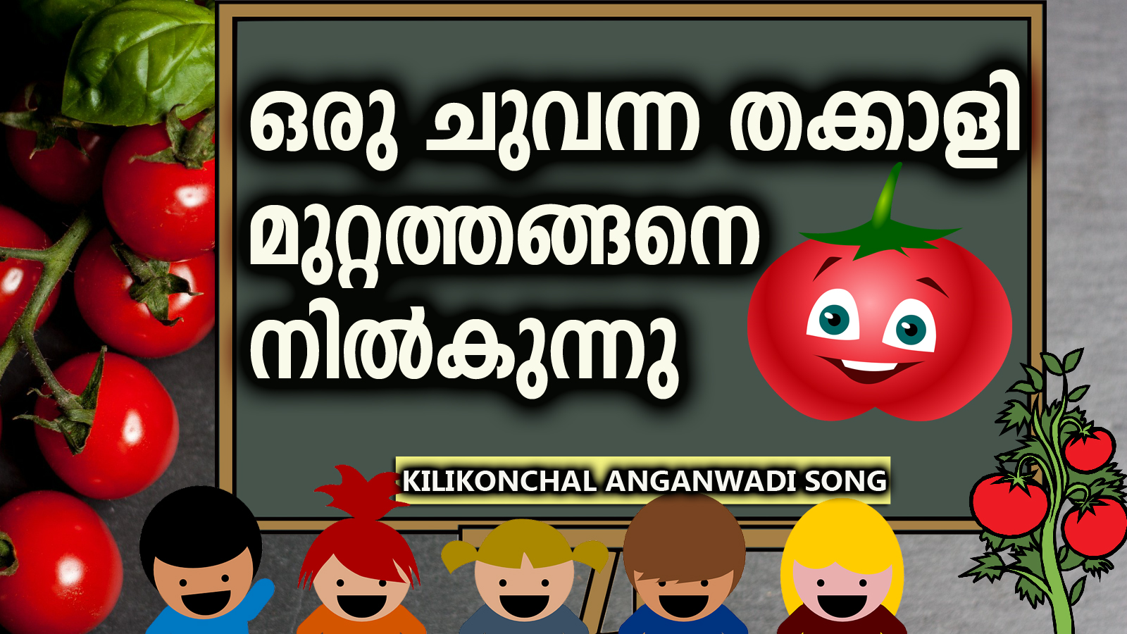 ഒരു ചുവന്ന തക്കാളി | Oru Chuvanna Thakkali | Kilikonchal Angawadi Song