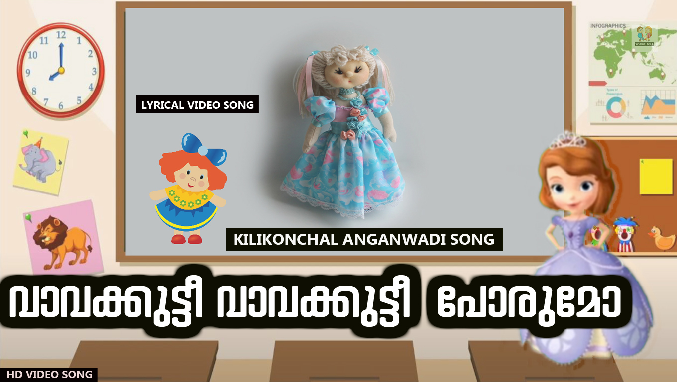 വാവക്കുട്ടീ വാവക്കുട്ടീ പോരുമോ | Vavakutty vavakutty Kilikonchal Anganwadi Song