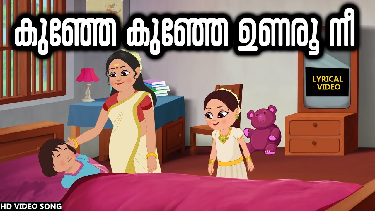 കുഞ്ഞേ കുഞ്ഞേ ഉണരൂ നീ | Kunje Kunje Unaroo nee Lyrics