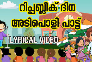 Ente Naadu (എന്‍റെ നാട്) Song Malayalam Patriotic Song