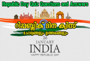 റിപ്പബ്ലിക് ദിന ക്വിസ് ചോദ്യങ്ങളും ഉത്തരങ്ങളും | Republic Day Quiz