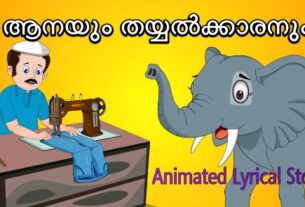 ആനയും തയ്യൽക്കാരനും | Aanayum Thayyalkkaranum | Animated Lyrical Story
