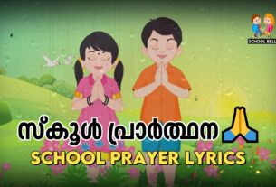 സ്കൂൾ പ്രാർത്ഥന 🙏 | കരുണയാൽ എൻ മനം | School Prayer Song Malayalam